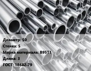 Труба алюминиевая 50 s=5 Марка: В95Т1 L=3 ГОСТ: 18482-79